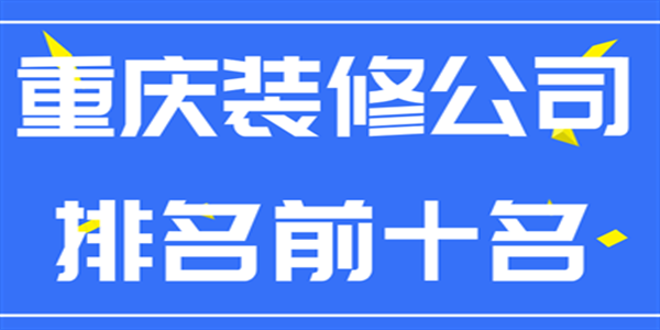 重庆装修公司排名前十名