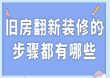 舊房翻新裝修的步驟都有哪些