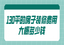 130平的房子裝修費用大概多少錢