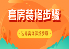 套房裝修步驟，裝修具體詳細(xì)步驟
