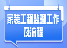 家裝工程監(jiān)理工作及流程