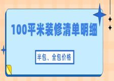 100平米裝修清單明細(xì)(含半包、全包價格)