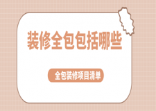 裝修全包包括哪些(全包裝修項目清單)