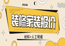 裝修家裝報價(材料+人工明細)