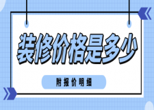 2023年裝修價格是多少(附報價明細)