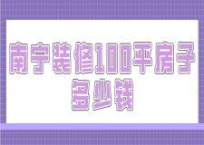 南寧裝修100平房子多少錢