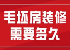 毛坯房裝修需要多久(含詳細闡述)
