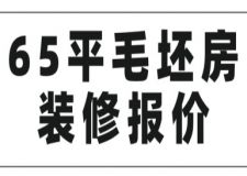 65平毛坯房裝修報價(附費用明細)