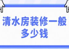 清水房裝修一般多少錢(附費用明細)