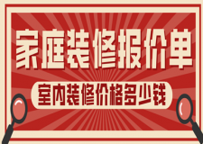 家庭裝修報價單，室內(nèi)裝修價格多少錢