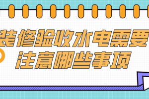 水电验收需要注意什么