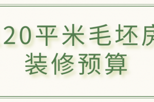 120平毛坯房装修报价表