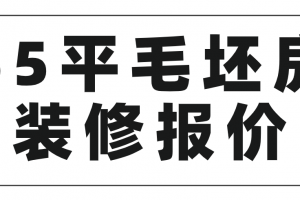 装修报价毛坯房的费用