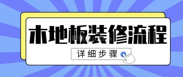 木地板裝修流程(詳細步驟)