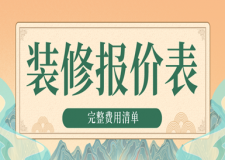 裝修報價表(完整費用清單)
