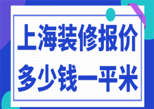 上海裝修報(bào)價(jià)多少錢一平米(附裝修公司)