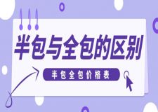 半包與全包的區(qū)別 半包全包價格表