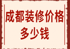 成都裝修價(jià)格多少錢(裝修公司推薦)