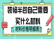 裝修半包自己需要買什么材料，材料價格明細表