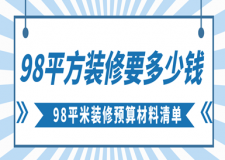 98平方裝修要多少錢，98平米裝修預(yù)算材料清單