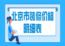 北京市裝修價(jià)格明細(xì)表(家裝報(bào)價(jià))