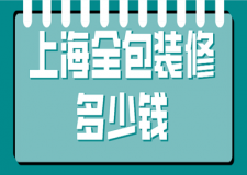 上海全包裝修多少錢(裝修報(bào)價(jià)清單)