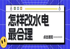 怎樣改水電最合理，改水電最合理的方法
