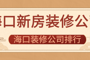 海口装修材料市场