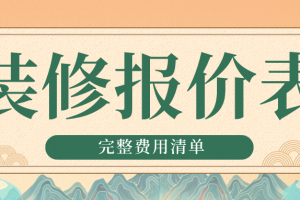 餐厅装修报价表注意事项