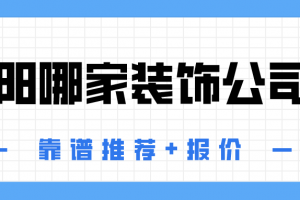 洛阳装饰公司报价