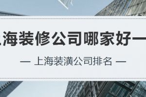上海浦东装潢公司