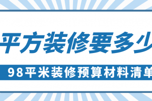 套内面积98平米装修多少钱