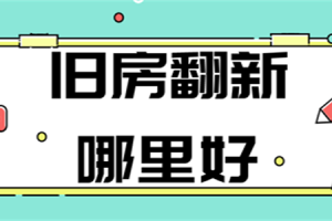 哈尔滨旧房翻新哪家好