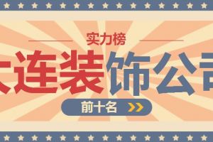 大连前十名装修公司