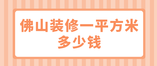 佛山装修一平方米多少钱