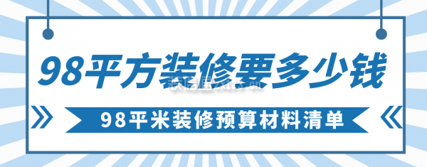 98平方裝修要多少錢，98平米裝修預(yù)算材料清單