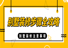 別墅裝修步驟全攻略，別墅裝修注意事項(xiàng)