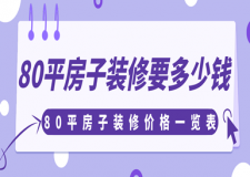 80平房子裝修要多少錢，80平房子裝修價(jià)格一覽表