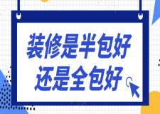 裝修是半包好還是全包好