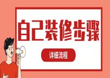 自己裝修步驟(詳細(xì)流程)