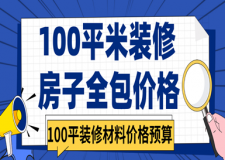 100平米裝修房子全包價(jià)格，100平裝修材料價(jià)格預(yù)算