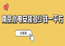 南京水電安裝多少錢一平方(價(jià)格表)