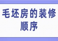 毛坯房的裝修順序(附詳細(xì)介紹)