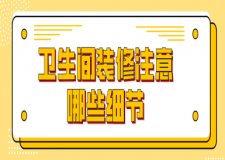 衛(wèi)生間裝修注意哪些細(xì)節(jié)