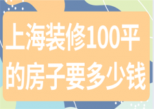 上海裝修100平的房子要多少錢