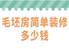 毛坯房簡單裝修多少錢(附費用清單)