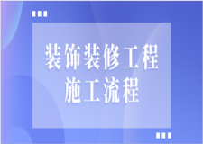 裝飾裝修工程施工流程(裝修步驟詳解)