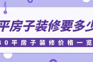 80平房子装修预算