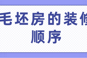 毛坯房子裝修的順序