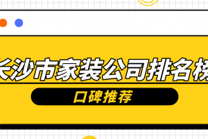 长沙市装修公司口碑排行